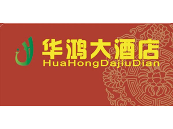 華鴻大酒店 華鴻大酒店